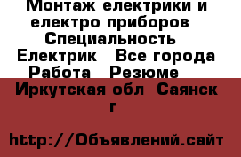 Монтаж електрики и електро приборов › Специальность ­ Електрик - Все города Работа » Резюме   . Иркутская обл.,Саянск г.